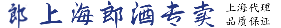 上海郎酒专卖